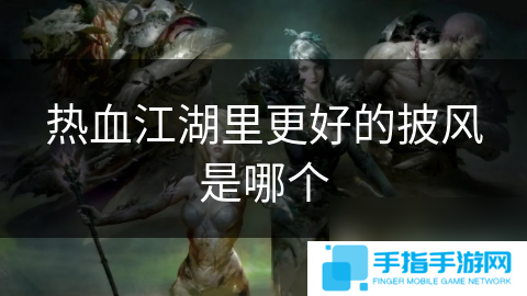 熱血江湖里更好的披風是哪個